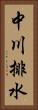 中川排水 Vertical Portrait