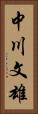 中川文雄 Vertical Portrait