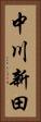 中川新田 Vertical Portrait