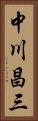 中川昌三 Vertical Portrait