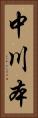 中川本 Vertical Portrait