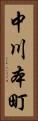 中川本町 Vertical Portrait