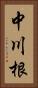 中川根 Vertical Portrait