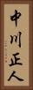 中川正人 Vertical Portrait