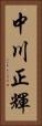中川正輝 Vertical Portrait