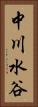 中川水谷 Vertical Portrait