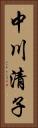 中川清子 Vertical Portrait