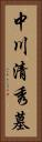 中川清秀墓 Vertical Portrait