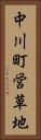 中川町営草地 Vertical Portrait