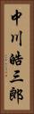 中川皓三郎 Vertical Portrait