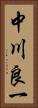 中川良一 Vertical Portrait