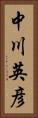 中川英彦 Vertical Portrait