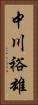 中川裕雄 Vertical Portrait