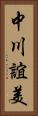 中川誼美 Vertical Portrait