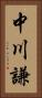中川謙 Vertical Portrait