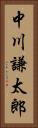 中川謙太郎 Vertical Portrait