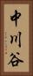 中川谷 Vertical Portrait