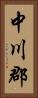 中川郡 Vertical Portrait