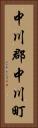中川郡中川町 Vertical Portrait