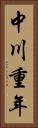 中川重年 Vertical Portrait