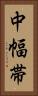 中幅帯 Vertical Portrait