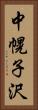 中幌子沢 Vertical Portrait