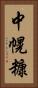 中幌糠 Vertical Portrait