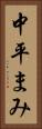 中平まみ Vertical Portrait
