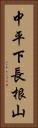 中平下長根山 Vertical Portrait