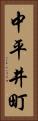 中平井町 Vertical Portrait