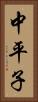 中平子 Vertical Portrait