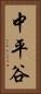 中平谷 Vertical Portrait