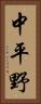 中平野 Vertical Portrait