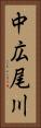 中広尾川 Vertical Portrait