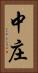 中庄 Vertical Portrait