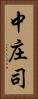 中庄司 Vertical Portrait