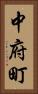 中府町 Vertical Portrait
