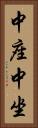 中座 Vertical Portrait