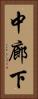 中廊下 Vertical Portrait