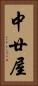 中廿屋 Vertical Portrait