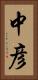 中彦 Vertical Portrait