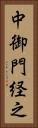 中御門経之 Vertical Portrait