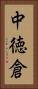 中徳倉 Vertical Portrait
