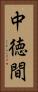 中徳間 Vertical Portrait