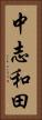 中志和田 Vertical Portrait