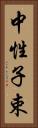 中性子束 Vertical Portrait