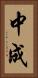 中成 Vertical Portrait