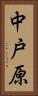 中戸原 Vertical Portrait