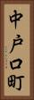 中戸口町 Vertical Portrait