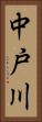 中戸川 Vertical Portrait